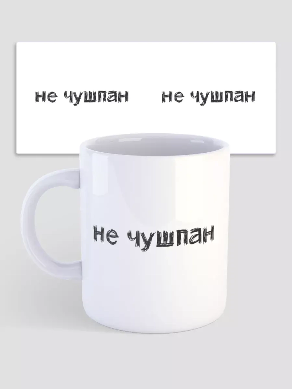 Кружка с принтом "Не чушпан"