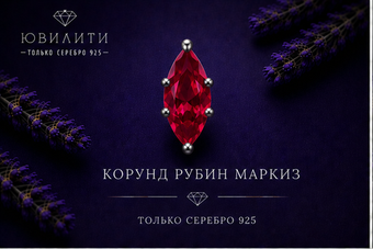 Корунд Рубин Маркиз