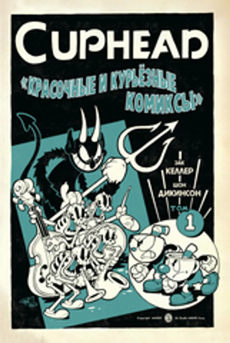 Cuphead. Красочные и курьёзные комиксы
