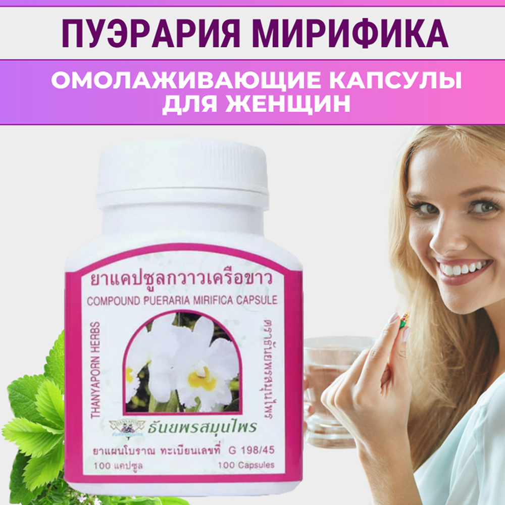 Капсулы для женского здоровья Квау Крыа Кхау / Пуэрария Мирифика White