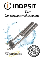 Нагревательный элемент с отверстием под датчик (ТЭН 1700W) стиральной машины Indesit / Hotpoint-Ariston (C00086661, замена: 482000022649) C00086661