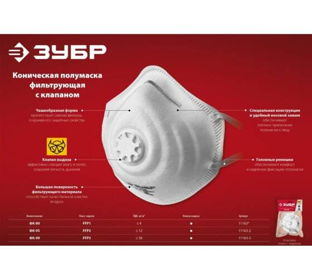 ПОЛУМАСКА ФИЛЬТРУЮЩАЯ ЗУБР КОНИЧЕСКАЯ  ФК-80 FFP1 С КЛАПАНОМ 11163_Z01