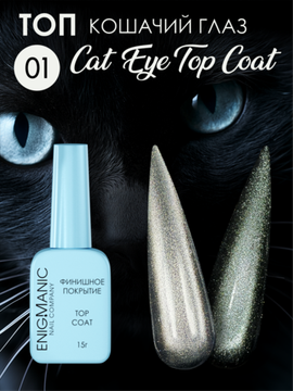 Топ без липкого слоя ENIGMANIC Cat Eye Top 01 15 мл.