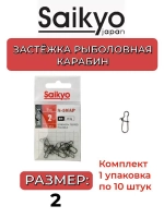 Застежка Saikyo SA-201