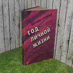 Год личной жизни. Стреляный Анатолий Иванович.