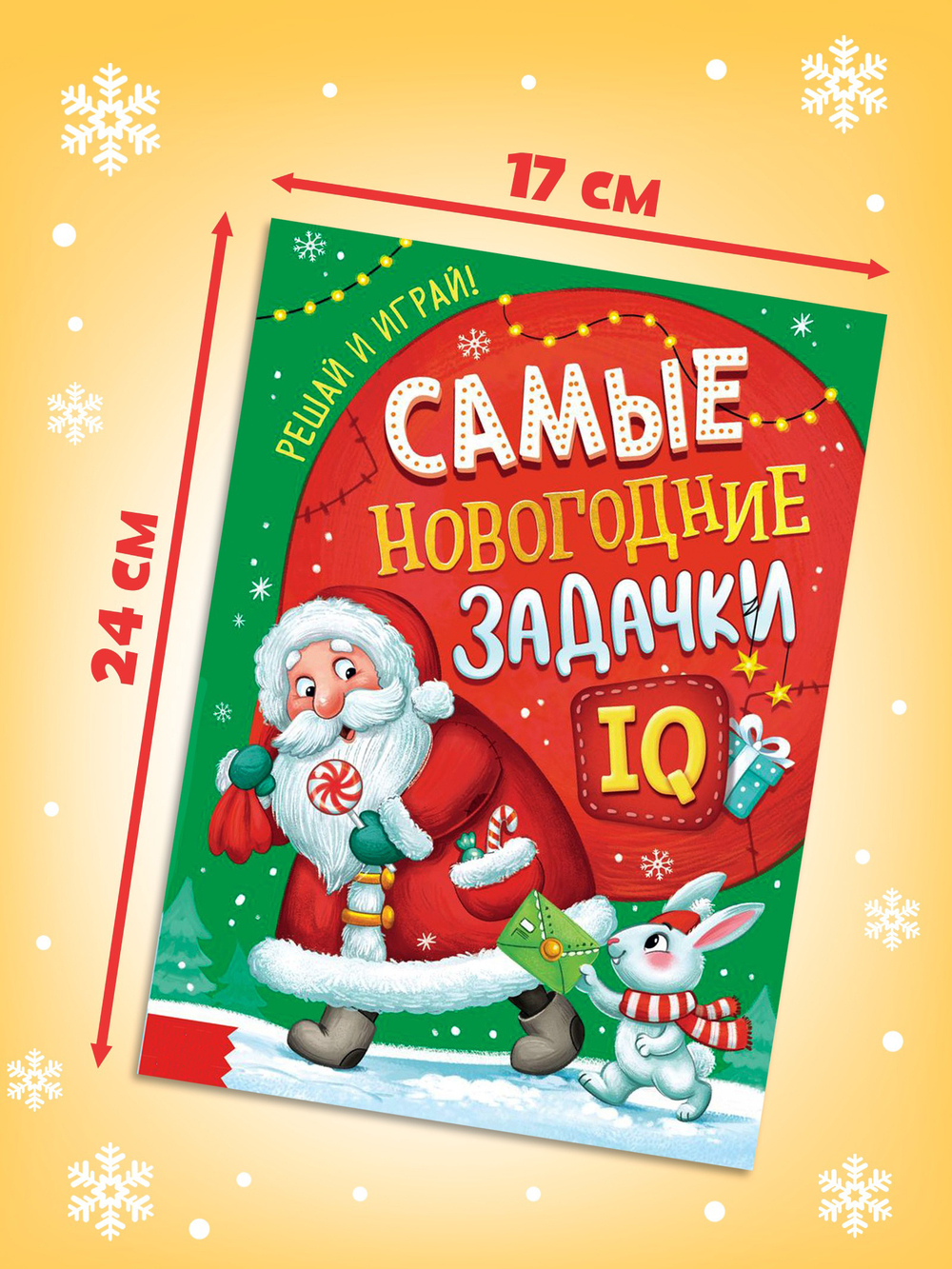 Книга детская «Самые новогодние задачки», арт. 04161