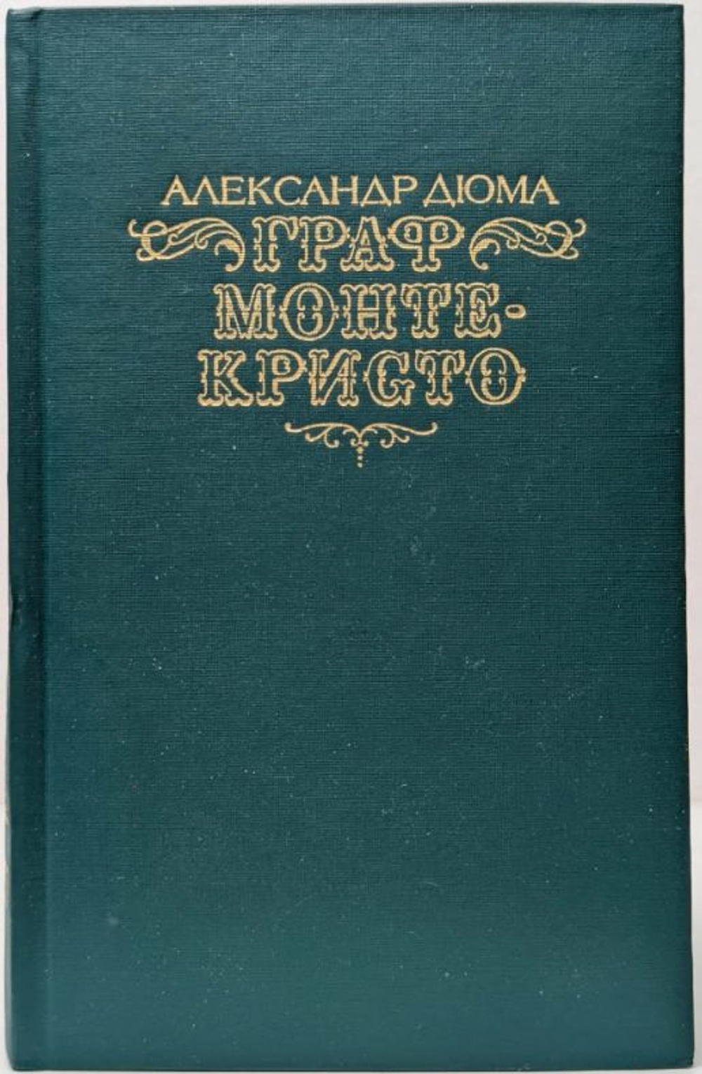 Граф Монте-Кристо. Роман в двух томах. Том 1 Дюма Александр