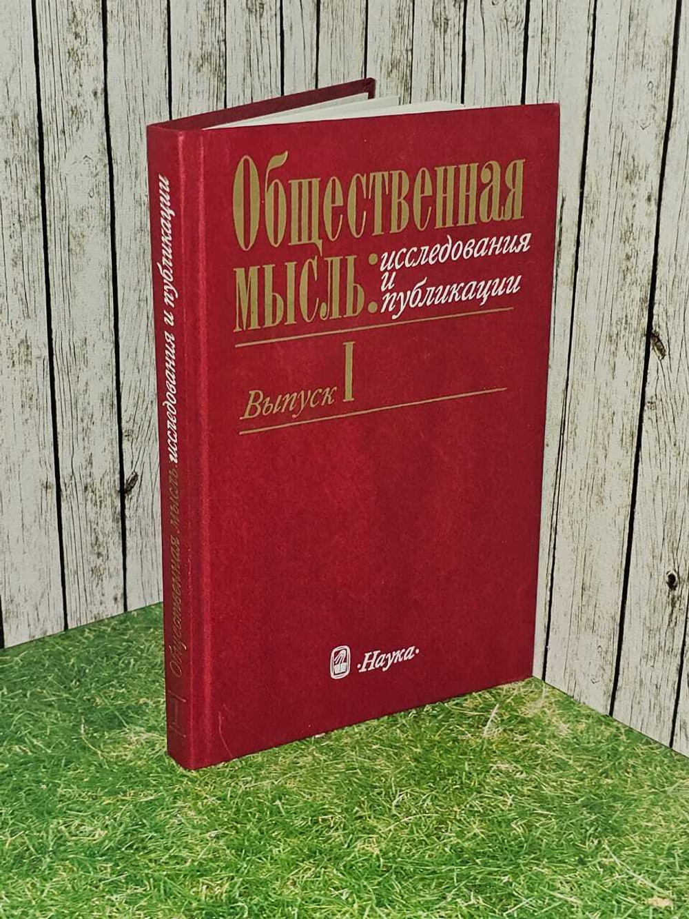 Общественная мысль: исследования и публикации. Выпуск 1