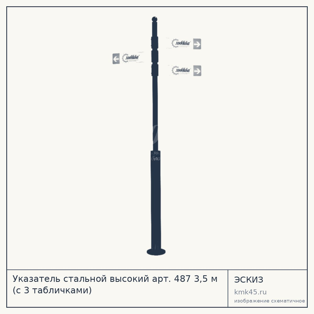Эскиз: Указатель стальной высокий арт. 487 3,5 м (с 3 табличками)