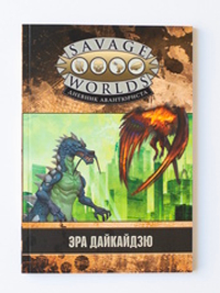 Эра Дайкайдзю. Кампания для игры "Дневник авантюриста"