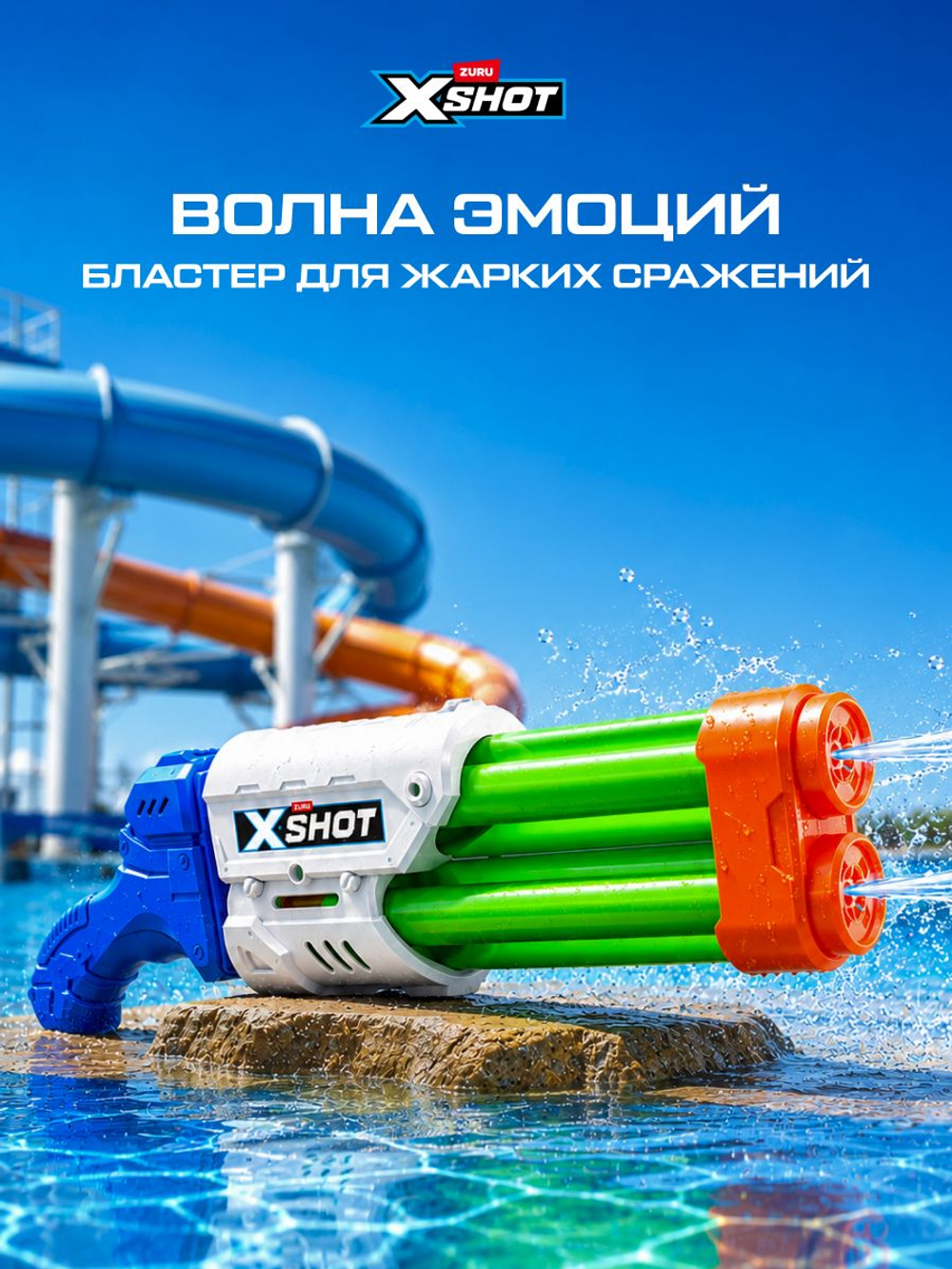 Водный пистолет X-Shot Water Dual Stream