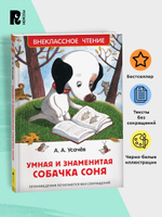 Усачев А. Умная и знаменитая собачка Соня(ВЧ)