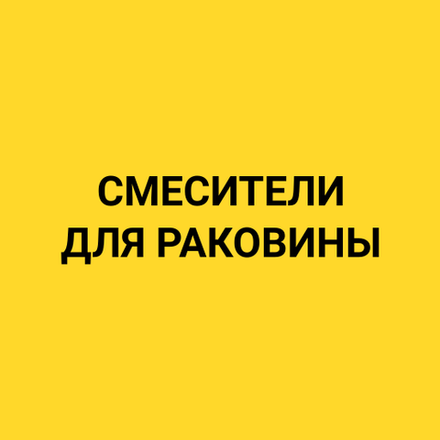 Смесители для раковины