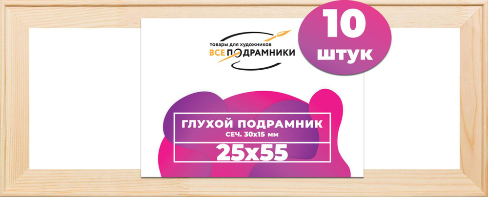 Подрамник для холста 25x55 см. сеч. 30*15 мм. (10 штук)
