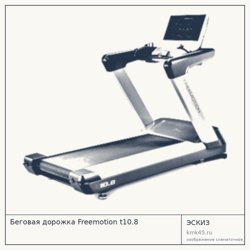 Беговая дорожка Freemotion T10.8 — от 564 000 ₽