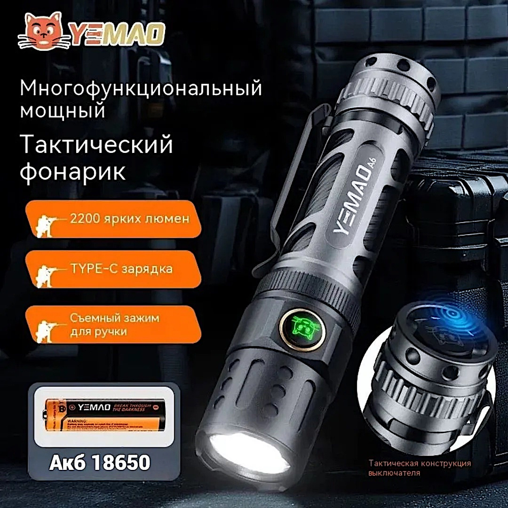 Фонарь Yemao YM-A6 2200лм (20Вт) 350м ( P80, 6 режимов, 1х18650 / 21700 ) -