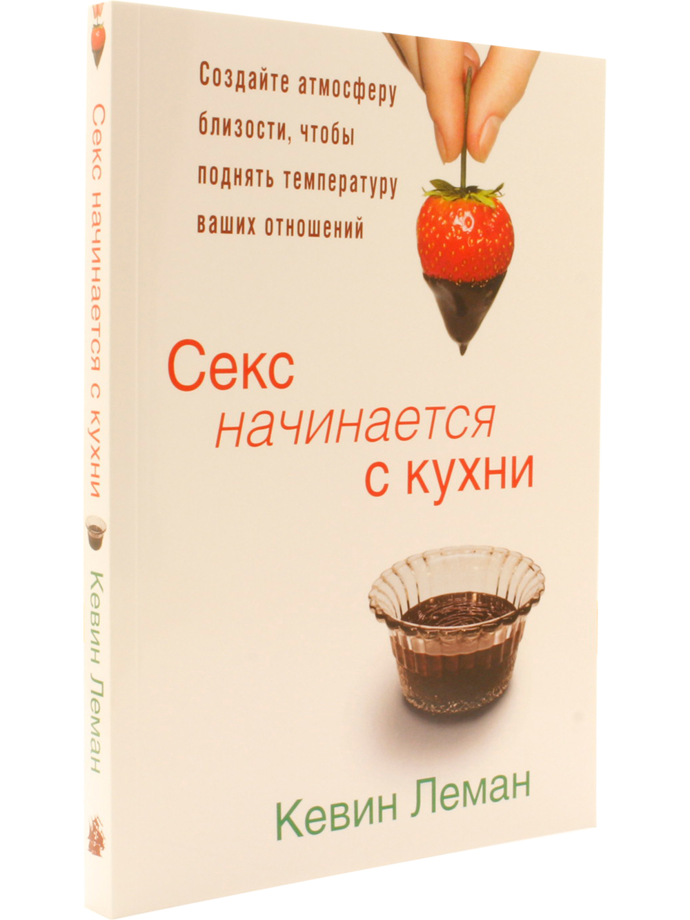 Секс начинается с кухни