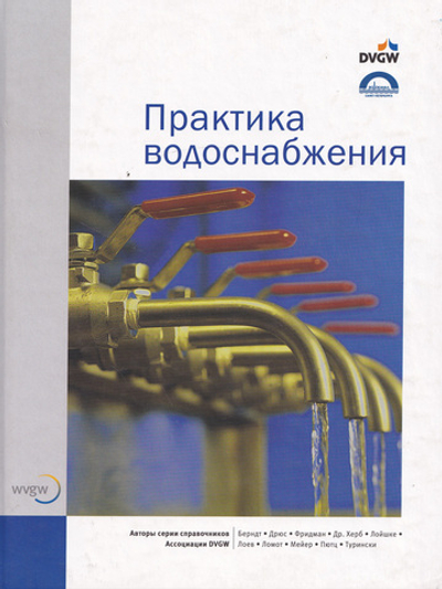 Справочник «Практика водоснабжения» немецкой научно-технической Ассоциацией газа и воды (DVGW)