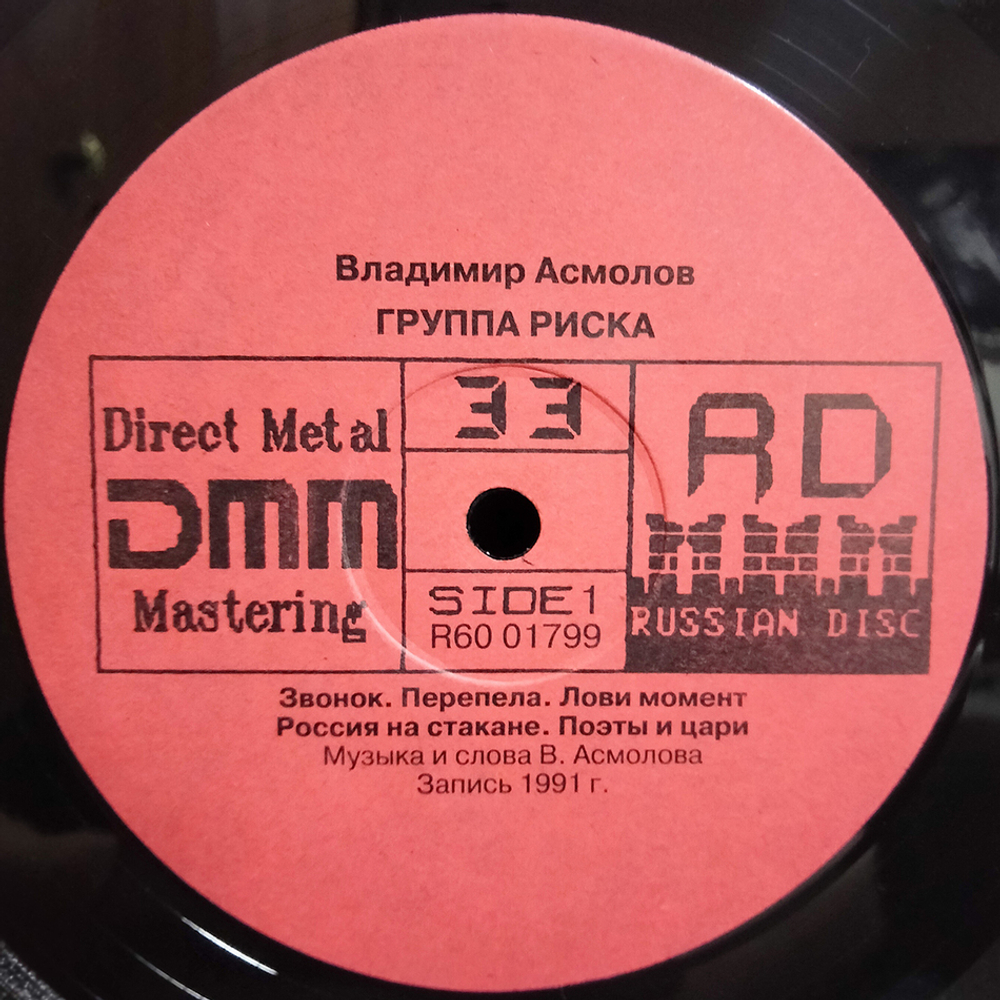 Владимир Асмолов / Группа Риска (LP)