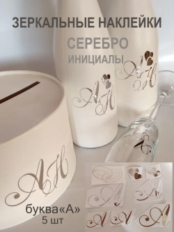 Наклейки свадебные на бутылки и бокалы инициалы "А"