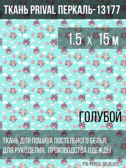 Ткань постельно-плательная Prival Перкаль-13177, 140г/м2, цвет голубой, 1.5х15м