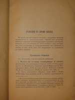 "Старинные сборники русских пословиц, поговорок, загадок и проч. XVII-XIX столетий. Выпуск I ( и единственный )". Собрал и приготовил к печати Павел Симони. 1899г.