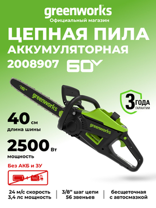 Цепная пила аккумуляторная Greenworks GD60CS25 Арт. 2008907, 60V, 40 см, бесщеточная, 2500 Вт, без АКБ и ЗУ