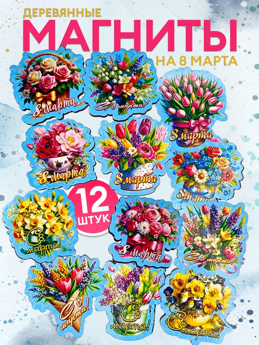 Набор магнитов 8 марта 12 штук