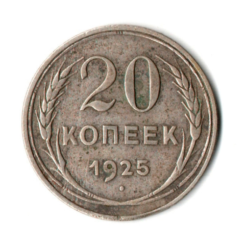 20 копеек 1925 год СССР VF-
