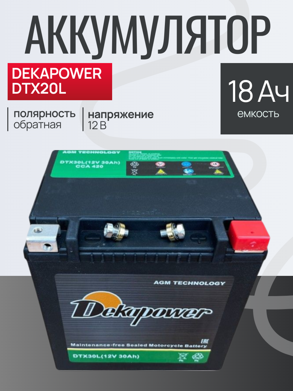 Аккумулятор DEKAPOWER DTX20L 18Ач CCA310 12V 176x89x154