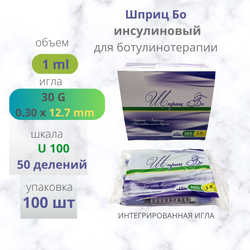 ШПРИЦ БО 1мл 30G 12.7мм инсулиновый для ботулинотерапии 100шт