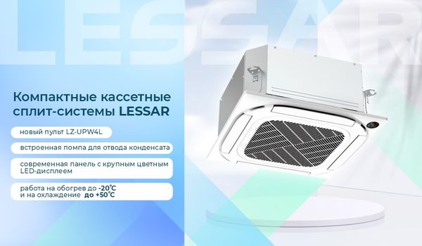 Компактные кассетные сплит-системы LESSAR Компактные кассетные сплит-системы LESSAR