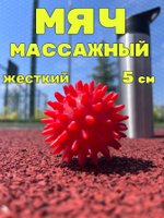 Watermelon Мяч массажный жесткий с шипами "Ёжик" 7 см, мячик массажный, игольчатый, для детей и взрослых, мяч для МФР