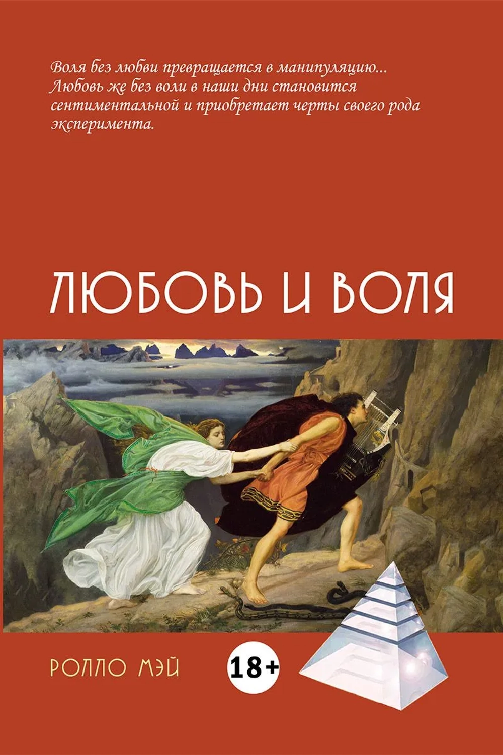 Любовь и воля