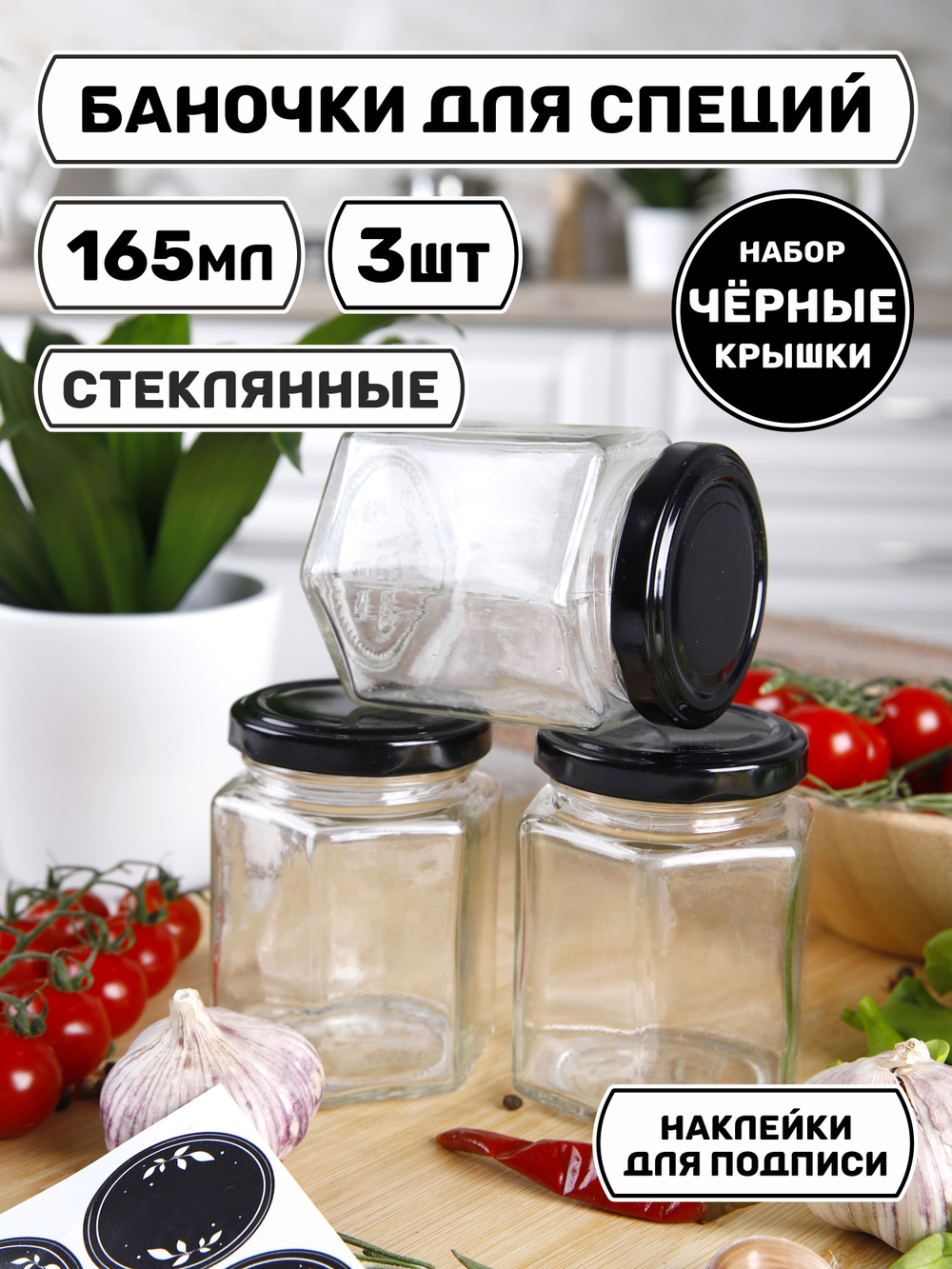 Набор баночек для специй, хранение сыпучих продуктов, приправ, соли, стеклянные 3 шт.