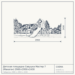 Схема с габаритами: Детская площадка Савушка Мастер 7 (Махагон) 2900×2950×2430