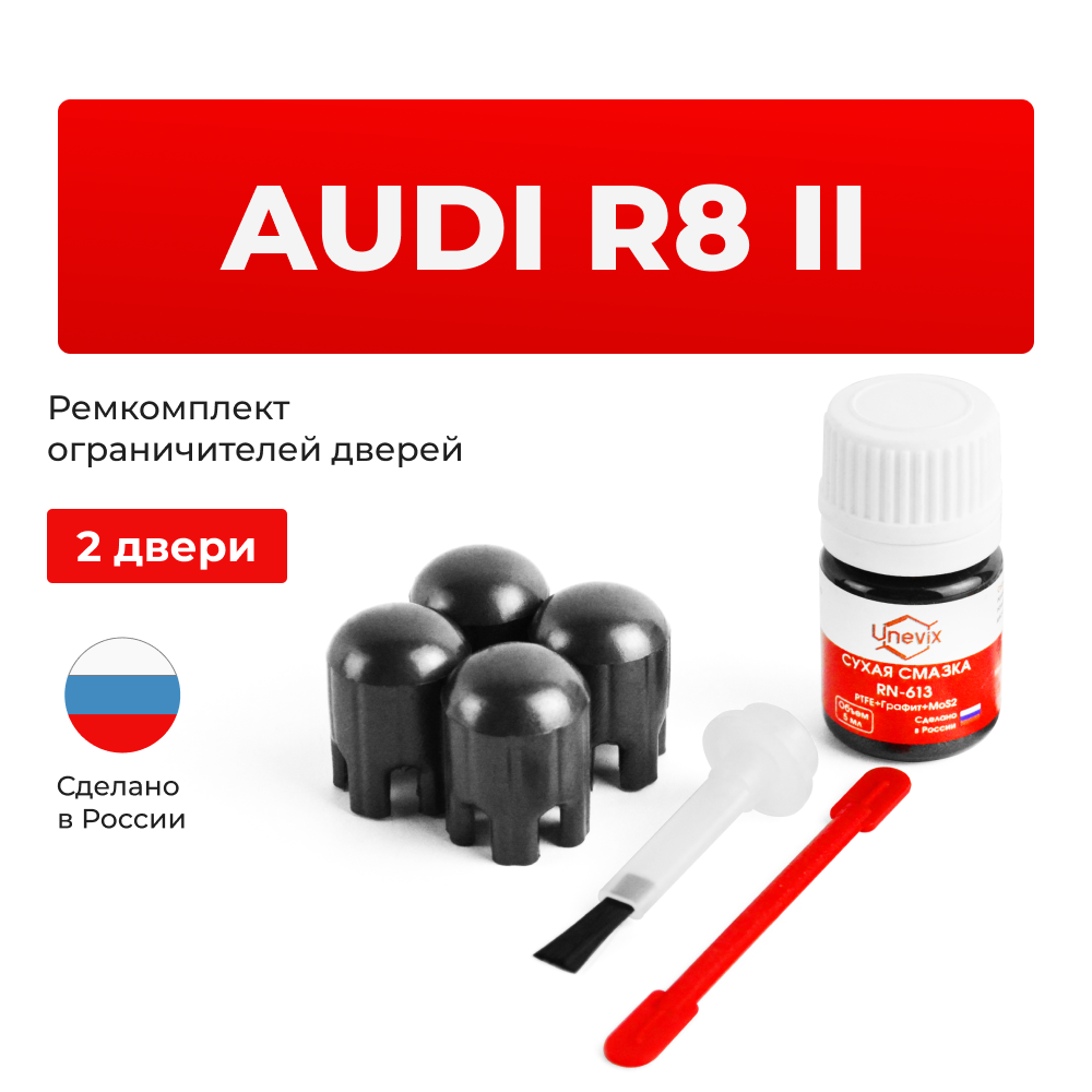 Ремкомплект ограничителей дверей Audi R8 (II) 4S (2 двери, тип 14) 2015-2022