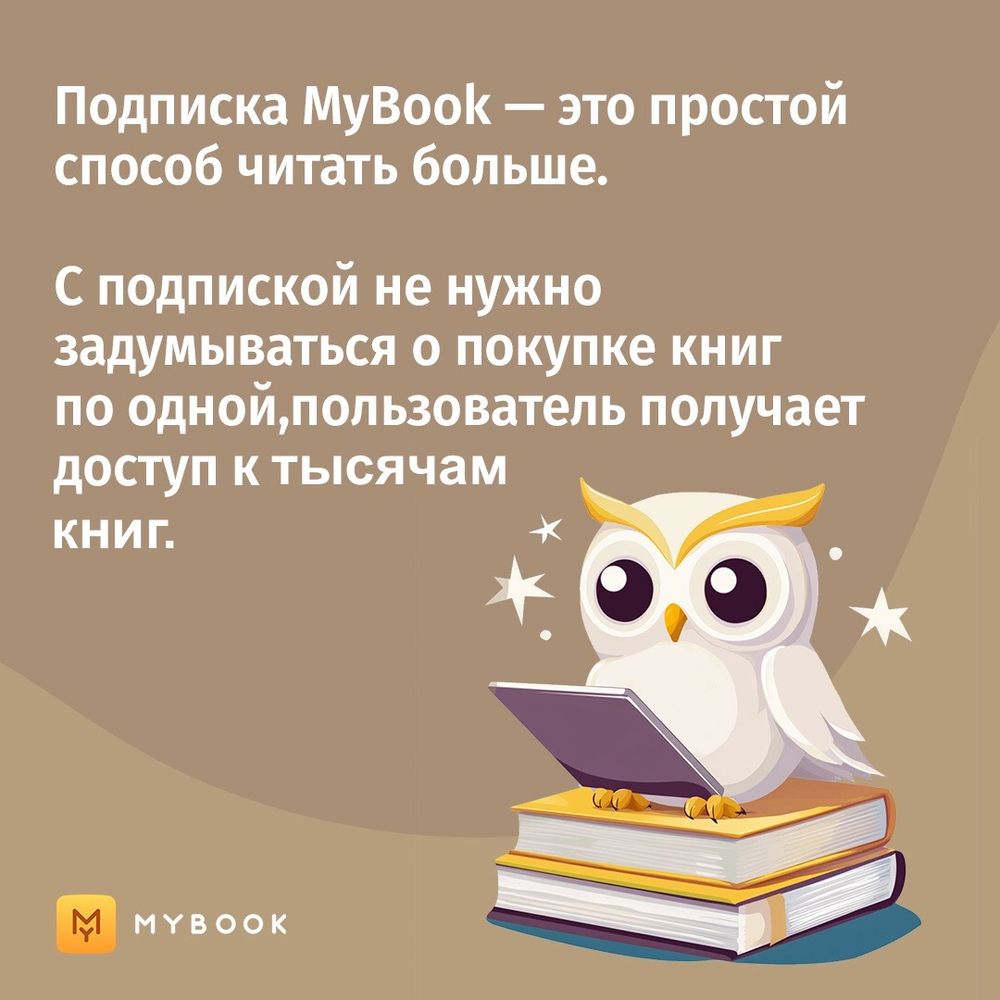MyBook. Стандартная подписка на 3 месяца [Карта цифрового кода] (для ПК, цифровой код доступа)