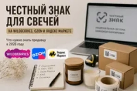 Честный знак для свечей на Wildberries, Ozon и Яндекс Маркете в 2026 году