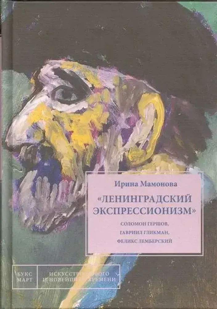 Ленинградский экспрессионизм Ленинградский экспрессионизм