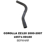 ПАТРУБОК РАДИАТОРА COROLLA ZZE122