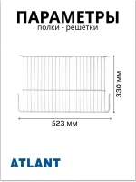 Полка-решетка холодильной камеры металлическая белая (надежная проволочная решетка с габаритами 520x330 мм) для холодильников и морозильников Атлант, Минск 341410302100 (341410302000, 371320308000, МХМ-16, МХМ-17, МХМ-18, ХМ-40, МХ-28, МХ-58)