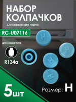 Колпачок на порт R134а, размер H, (RC-U07116), комплект 5 шт