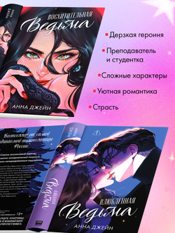 Комплект подарочных книг Анны Джейн дилогия "Ведьма"