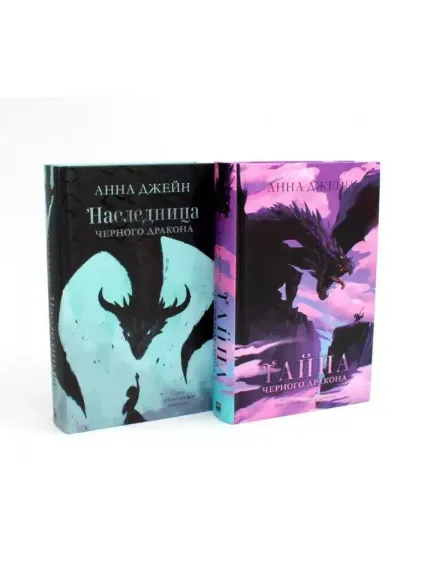 "Наследница черного дракона", "Тайна черного дракона"