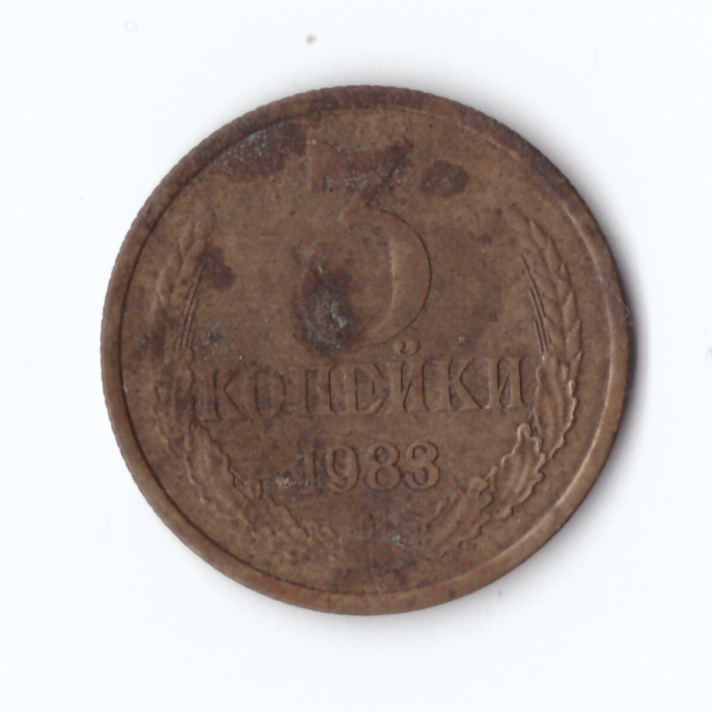 3 копейки 1983 года F