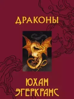 Драконы
