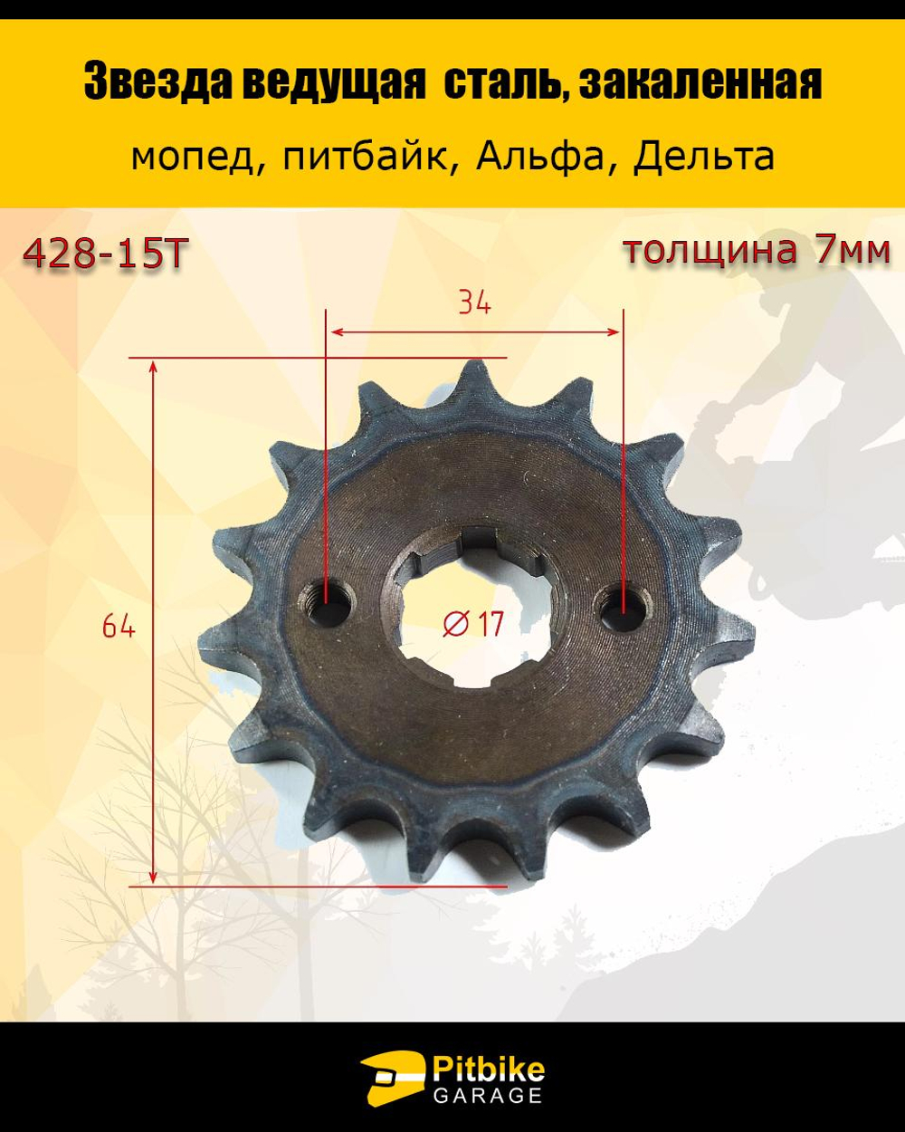 P-t Bt Kt Rt Et Звезда ведущая 428-15 (17 мм, сталь, закаленные зубья)