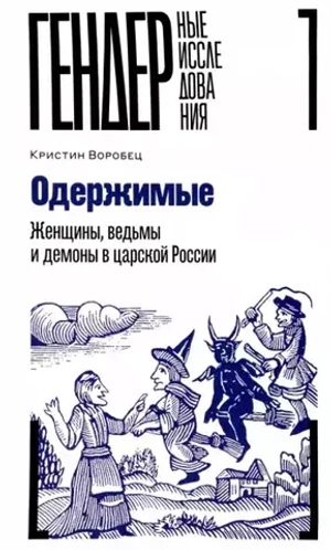 Одержимые