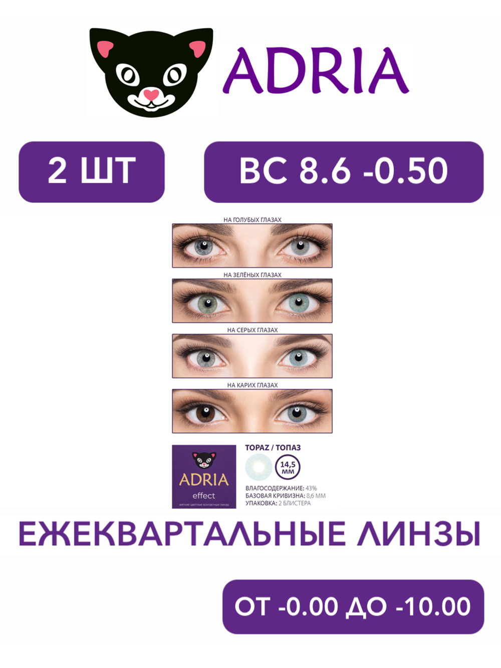Трехмесячные цветные контактные линзы Adria Effect (уп. 2 линзы)